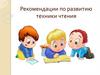 Рекомендации по развитию техники чтения