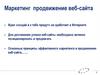 Маркетинг продвижение веб-сайта
