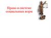 Право в системе социальных норм
