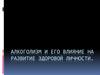 Алкоголизм и его влияние на развитие здоровой личности