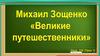 Михаил Зощенко "Великие"