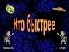 Космическая Игра "Кто Быстрее?"