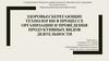 Здоровьесберегающие технологии в процессе организации и проведения продуктивных видов деятельности