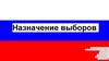 Назначение выборов