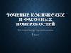 Точение конических и фасонных поверхностей. Изготовление ручки напильника. 7 класс