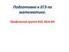 Подготовка к ЕГЭ по математике. Профильная группа В10, база В4