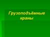 Грузоподъёмные краны