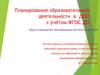 Планирование образовательной деятельности в ДОО с учетом ФГОС ДО