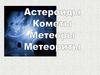 Астероиды. Кометы. Метеоры. Метеориты