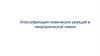 Классификация химических реакций в неорганической химии