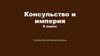 Консульство и империя. От Франции революционной к Франции буржуазной