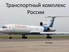 Транспортный комплекс России. 9 класc