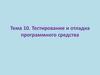 Тестирование и отладка программного средства. Отладка ПС