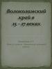 Волоколамский край в XV – XVII веках