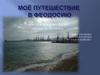 Мое путешествие в Феодосию