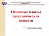 Основные классы неорганических веществ (лекция 1)