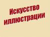 Искусство иллюстрации