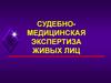 Судебномедицинская экспертиза живых лиц