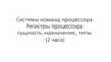 Системы команд процессора. Регистры процессора: сущность, назначение, типы