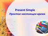 Present Simple. Простое настоящее время