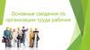 Основные сведения по организации труда рабочих