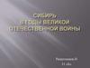 Сибирь в годы Великой Отечественной войны