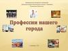 Профессии нашего города. Выбор профессии