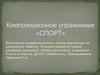 Композиционное упражнение "Спорт"