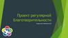 Проект регулярной благотворительности