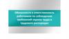 Обязанности и ответственность работников по соблюдению требований охраны труда и трудового распорядка