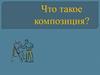 Что такое композиция?
