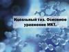 Идеальный газ. Основное уравнение МКТ