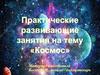 Практические развивающие занятия на тему "Космос"