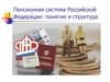 Пенсионная система Российской Федерации: понятие и структура