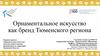Орнаментальное искусство многочисленных народов, проживающих на территории Тюменской области
