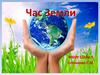 Час Земли