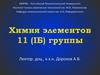 Химия элементов (IБ) группы