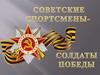 Спортсмены в годы ВОВ