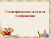 Геометрические тела и их изображение