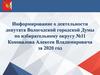 Информирование о деятельности депутата