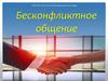 Бесконфликтное общение