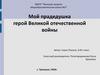 Мой прадедушка - герой Великой Отечественной войны