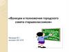 Функции и полномочия городского совета старшеклассников. Самоуправление