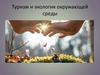 Туризм и экология окружающей среды