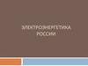 Электроэнергетика России