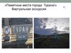 «Памятные места города Турана!» Виртуальная экскурсия