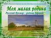 Моя малая родина. Русский Кукмор - родная деревня