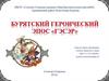 Бурятский героический ЭПОС "ГЭСЭР"