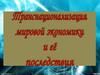 Транснационализация мировой экономики
