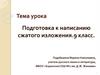 Подготовка к написанию сжатого изложения. 9 класс